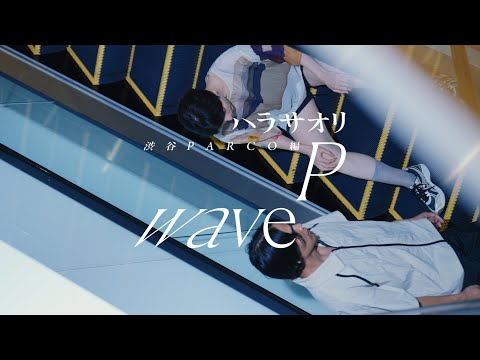 ハラサオリ『P wave』｜SHIBUYA PARCO ART WEEK 2024