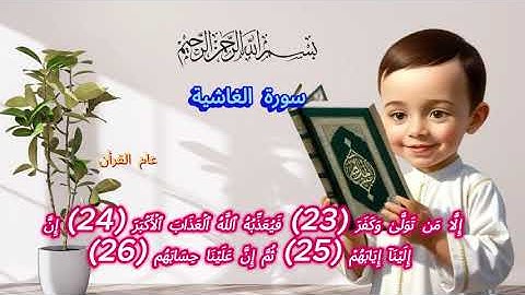 سورة الغاشية#قرآن #اكسبلور