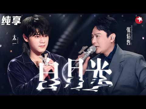 【纯享】 吹爆这版《白月光》！！！张信哲太一惊艳改编中国风，太封神了！#我们的歌2 clip