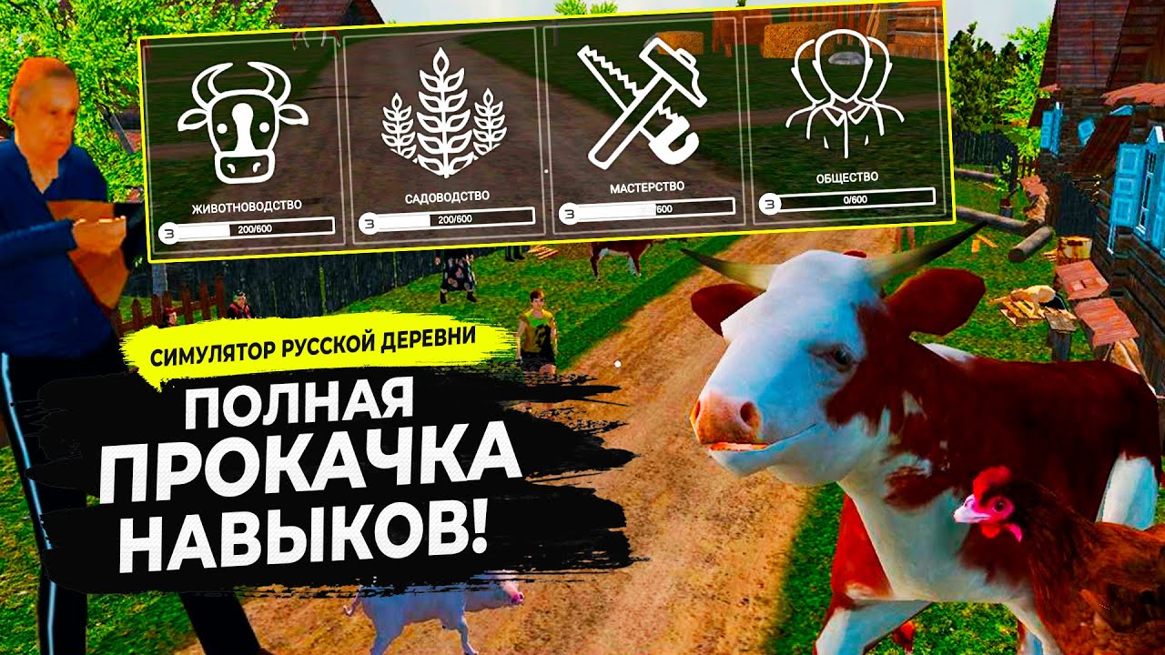 СИМУЛЯТОР РУССКОЙ ДЕРЕВНИ  - ПРОКАЧИВАЕМ ГЛАВНОГО ГЕРОЯ! #45