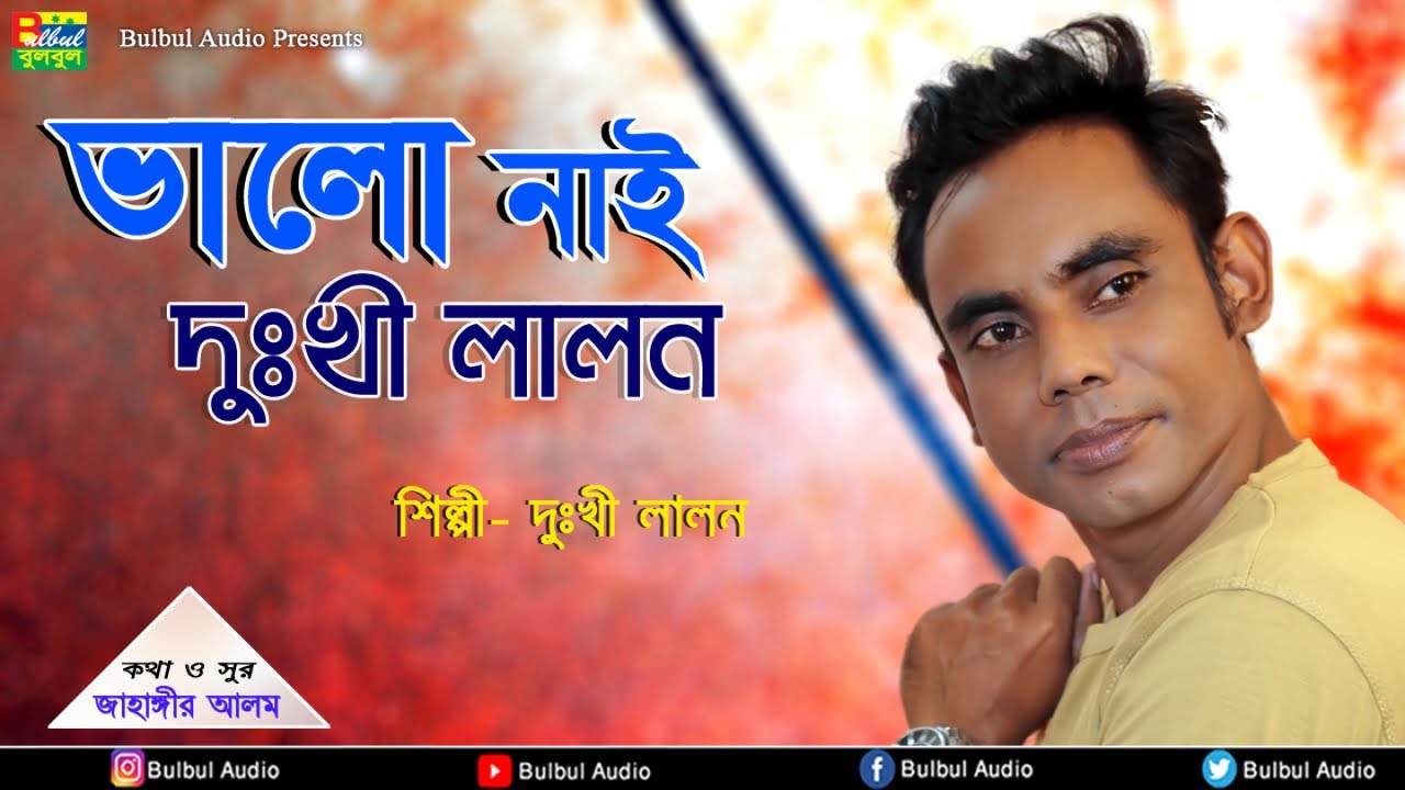      Dukhi Lalon  Valo Nei Dukhi Lalon  Bulbul Audio   Audio Song