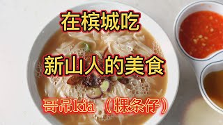 哥吊kia??在槟城也能吃到代表新山的美食？