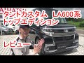 【新 タントカスタム登場！】 ダイハツ タントカスタム RS トップエディション レビュー！  [ LA600S / LA610S ]