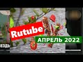 Rutube монетизация. Итоги за апрель 2022.