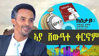 ኣያ ሸውዓተ ቀርኖም   ወግዒ   መጽሓፈ ድምጽ