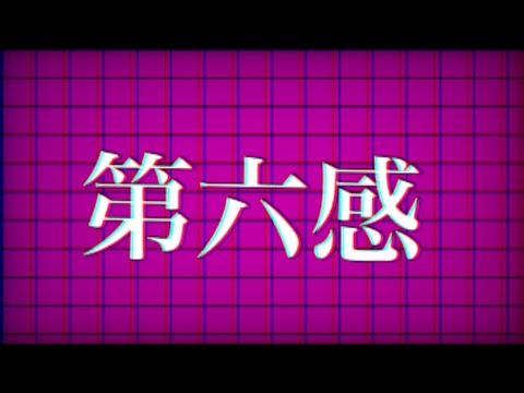 【文字Pv】第六感