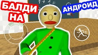 БАЛДИ НА АНДРОИД - Baldi's Basics In Education And Learning Android Mod