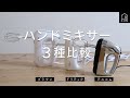 ハンドミキサー３種比較