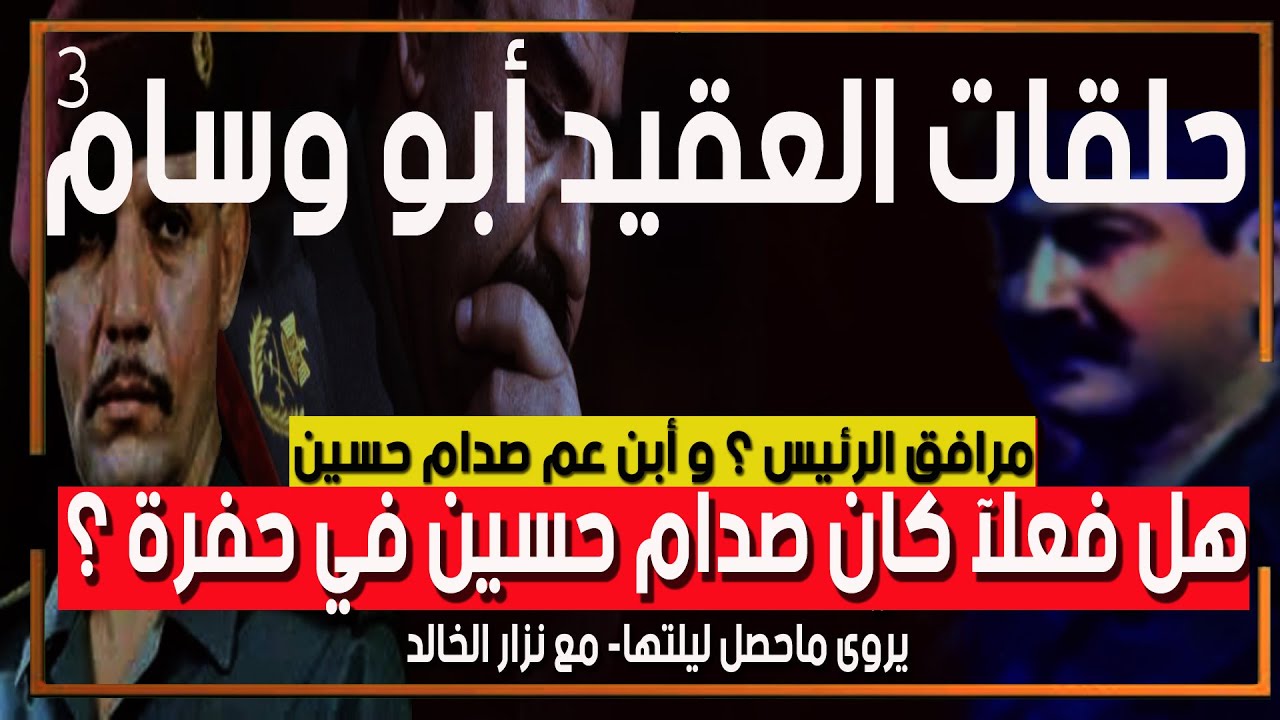 حلقات ابو وسام هل كان صدام حسين في حفرة وهل قاوم الامريكان