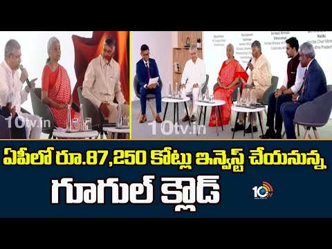 ఏపీలో రూ.87,250 కోట్లు ఇన్వెస్ట్ చేయనున్న గూగుల్ క్లౌడ్ | AP Govt to Sign Google Deal for AI Hub - 10TVNEWSTELUGU
