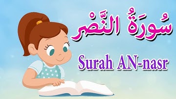 سورة النصر  - قرآن كريم مجود  - تعلم كيف تقرأ القرآن