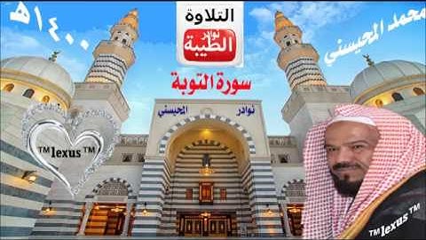 الشيخ محمد المحيسني سورة التوبة 1400هـ عمره 15 سنة