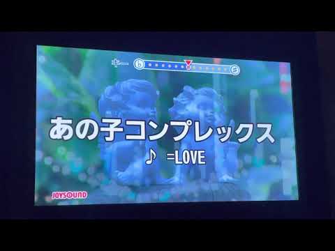 あの子コンプレックス/= Love 歌ってみた 音彩