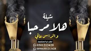 ترحيب بالضيوف || شيلة هلا مرحبا كل العذار مجانيه بدون حقوق