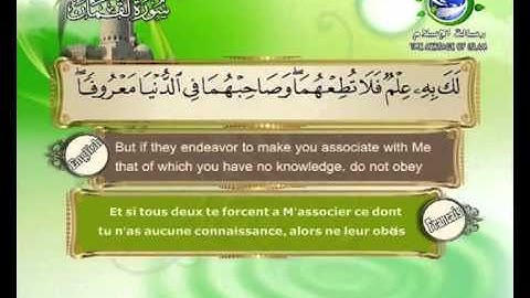 سورة لقمان مرتلة بصوت الشيخ سعد الغامدي مع ترجمة للمعاني الى اللغة الانكليزية و الفرنسية