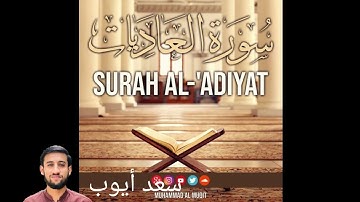 سورة العاديات تلاوت قران كريم سعد أيوب #قرآن #تلاوات