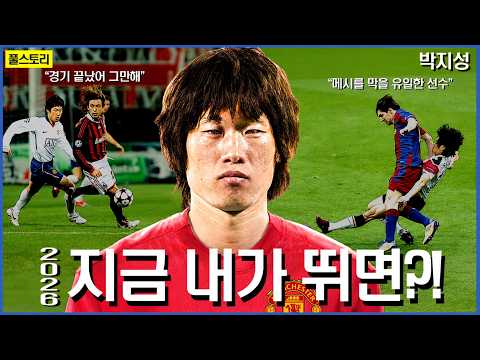 "개망신 당한 한국축구"에 필요한 ‘역대급 미드필더’ | 박지성 인생 스토리