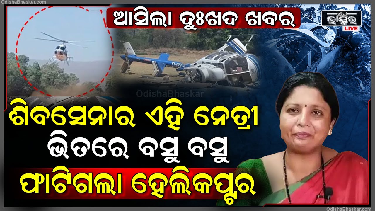 ଗୁଣ୍ଡ ହେଲା ହେଲିକପ୍ଟର, ଆଉ ଅବସ୍ଥା ନାହିଁ । ପ୍ରଚଣ୍ଡ ଶଦ୍ଦରେ ଏହି ନେତାଙ୍କ ଆଖି ଆଗରେ ଘଟିଗଲା ଦୁର୍ଘଟଣା....