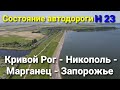 Кривой Рог - Марьянское - Никополь - Марганец - Запорожье. Дорога Н 23.