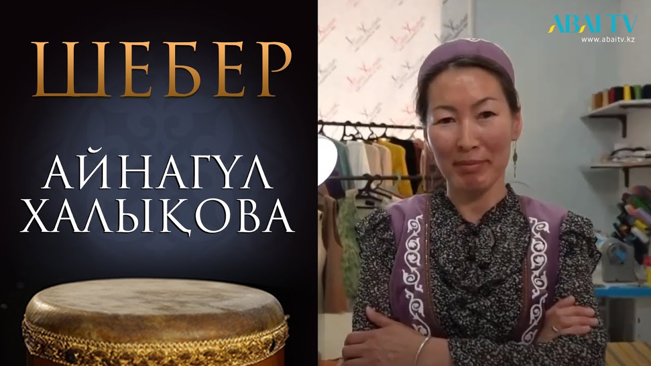 ШЕБЕР. Айнагүл Халықова. Киізден шапан жасау.