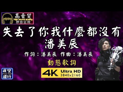 潘美辰-失去了你我什麼都沒有 [動態歌詞] Lyrics [高音質] 作詞：潘美辰 作曲：潘美辰 編曲：蘇德華