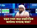 মক্তব দখল করে রাজনৈতিক কার্যালয় বানাচ্ছে কারা। Road To Democracy | Rtv Talkshow Clips