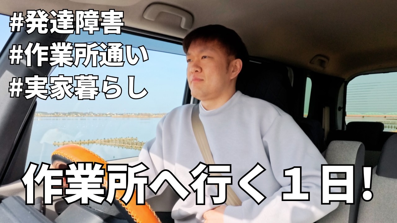 作業所へ行く1日はこんな感じです【34歳ASD】【B型作業所通い】