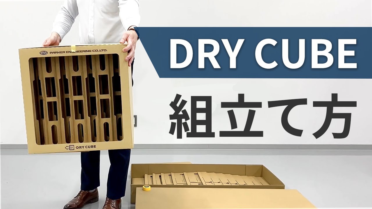DRY CUBE | PARKER ENGINEERING CO.,LTD.