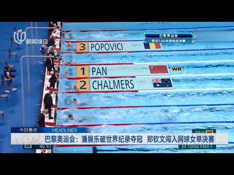 巴黎奥运会:潘展乐100米游泳破世界纪录夺冠,郑钦文闯入网球女单决赛造历史!｜以色列拒绝对哈尼亚遇袭事件发表评论｜#新闻夜线｜#2024巴黎奥运会｜#潘展乐荣获100米自由泳冠军破纪录