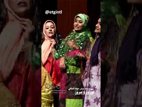 سیاه بازی نوروز و پیروز نویسنده و کارگردان جواد انصافی 
