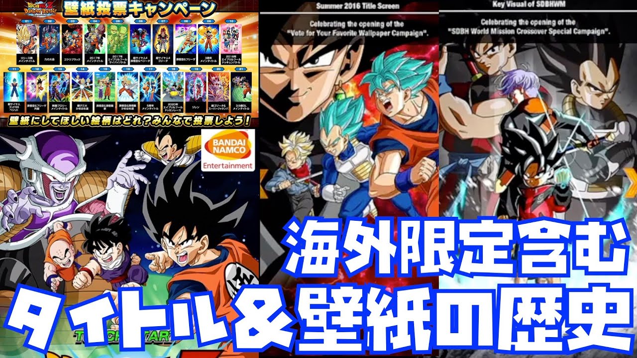 海外限定も含む全タイトル画面 壁紙の歴史 ドッカンバトル ドカバト ドラゴンボール 7周年 伝説降臨 フェス限 起動画面 Dokkan Battle Youtube