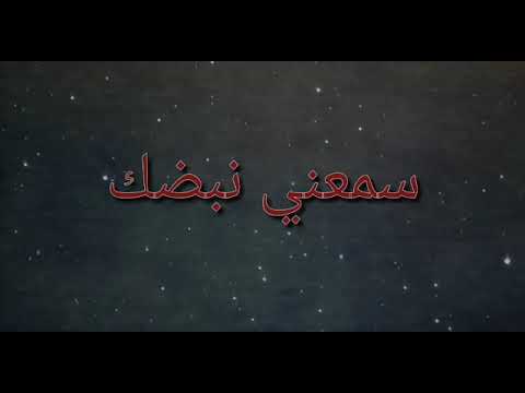 سمعني نبضك دفيني بنار حضنك أبيك الليلة وحدك