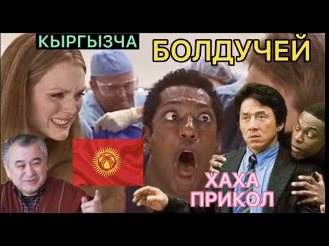 😱ТЕКЕБАЕВТИН 🔥 СОТКАСЫ БУЛ АЛЫПТЫР😂 -КЫРГЫЗЧА КИНО (ОЗВУЧКА ПОБОРКА ХАХА)🔥