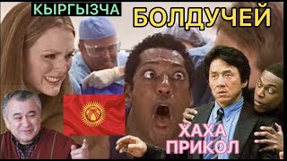 😱ТЕКЕБАЕВТИН 🔥 СОТКАСЫ БУЛ АЛЫПТЫР😂 -КЫРГЫЗЧА КИНО (ОЗВУЧКА ПОБОРКА ХАХА)🔥