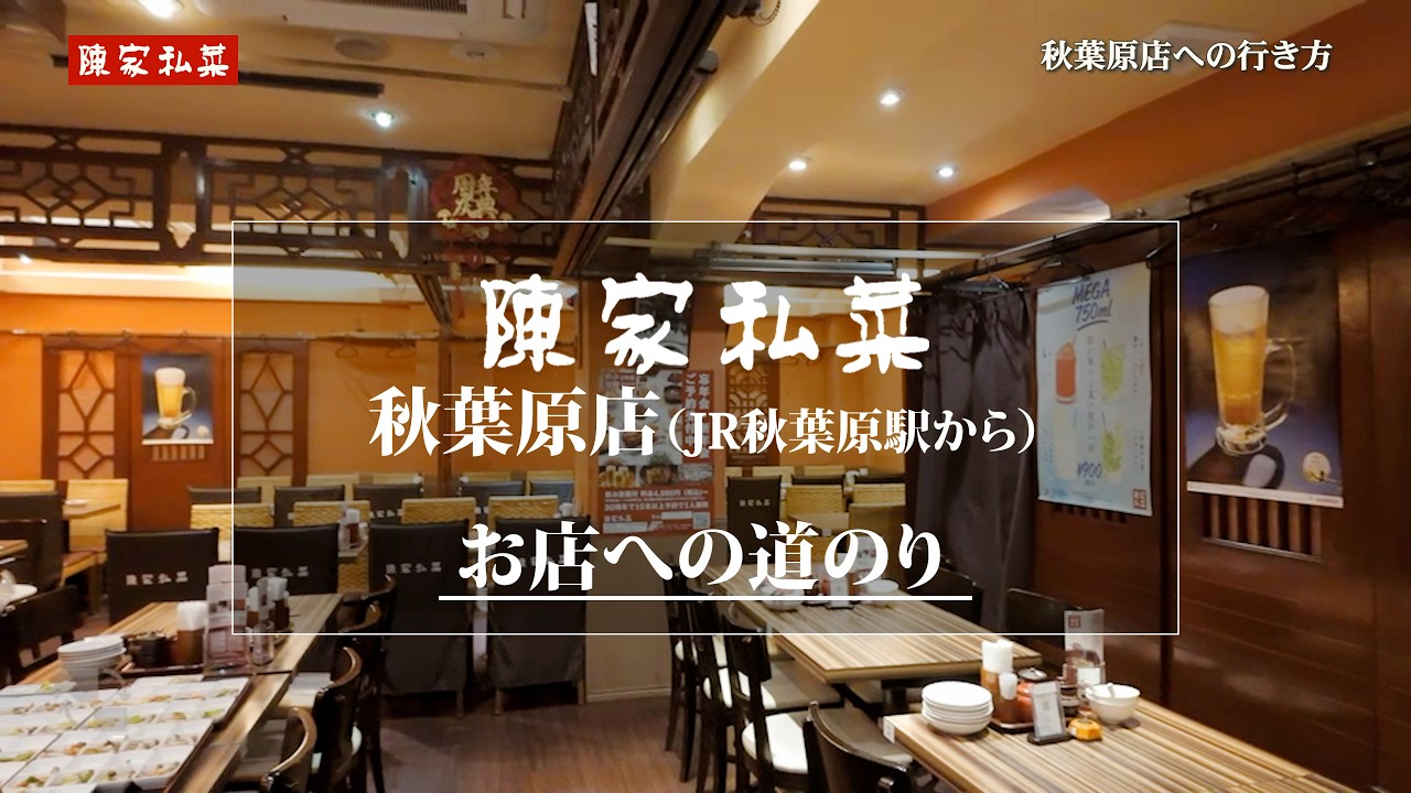 陳 家 私 菜 秋葉原 店