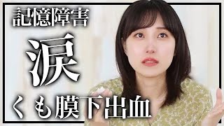 交通事故 くも膜下出血からの記憶障害 涙の訳とは Youtube 交通事故 くも膜下出血からの記憶障害 涙の訳とは Youtube