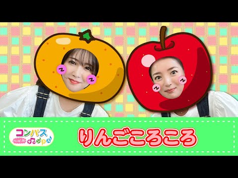 手遊び歌】りんごころころ♪ 発語を促す手遊び歌 - YouTube