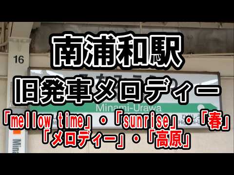 【JR東日本】南浦和駅 旧発車メロディー