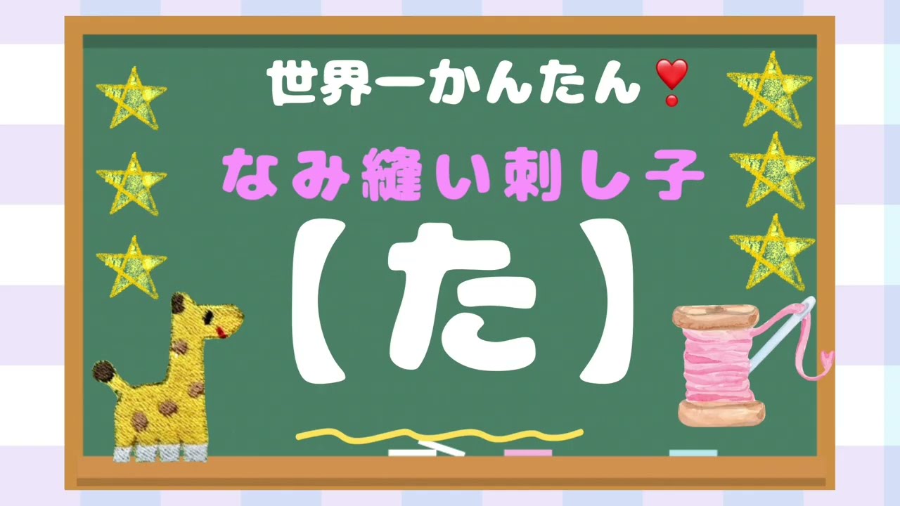 🔰　世界一かんたん❣️なみ縫い刺し子【た】きれいな交差で整った印象に📏