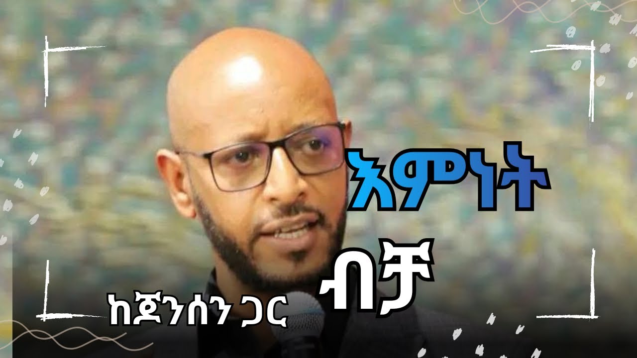 እምነት ብቻ፣ አምስቱ ሶላዎች ፕሮግራም ከወንድም ጆንሰን እጅጉ ጋር