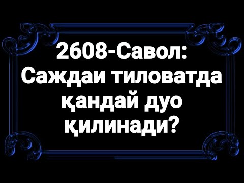 Сажда тиловати дуоси қандай қилинади? (Абдуллоҳ Зуфар Ҳафизаҳуллоҳ)