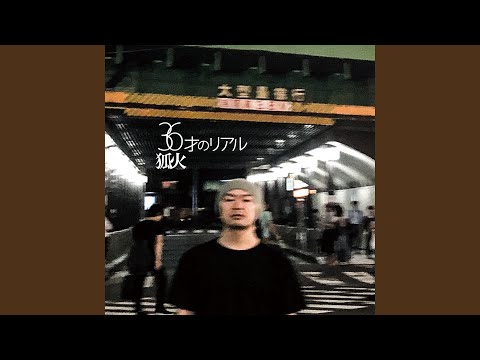36才のリアル