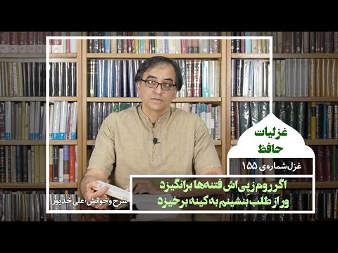    155 غزل صد و پنجاه و پنجم از دیوان حافظ