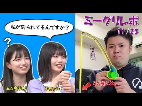 【乃木坂46】五百城茉央ちゃんと中西アルノちゃんにボケてきました！（11/23ミーグリ）