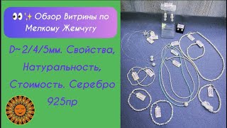 👀✨Обзор Витрины По Мелкому Жемчугу. Самые Популярные Изделия.