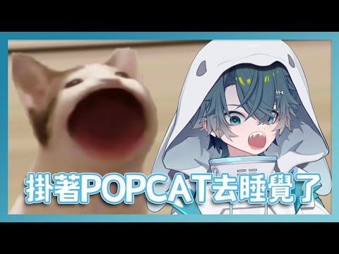 【睡覺死人台】POPCAT睡覺台 後半和風絮打PUBG