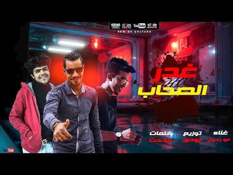 مهرجان غدر الصحاب ابو رحيم توزيع بودى كلمات مدحت