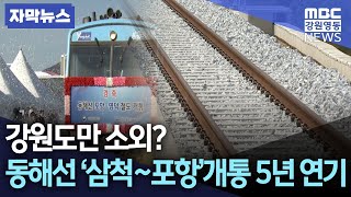 [자막뉴스] 강원도만 소외 동해선 '삼척~포항' 노선 개통 5년 연기/ 20230619