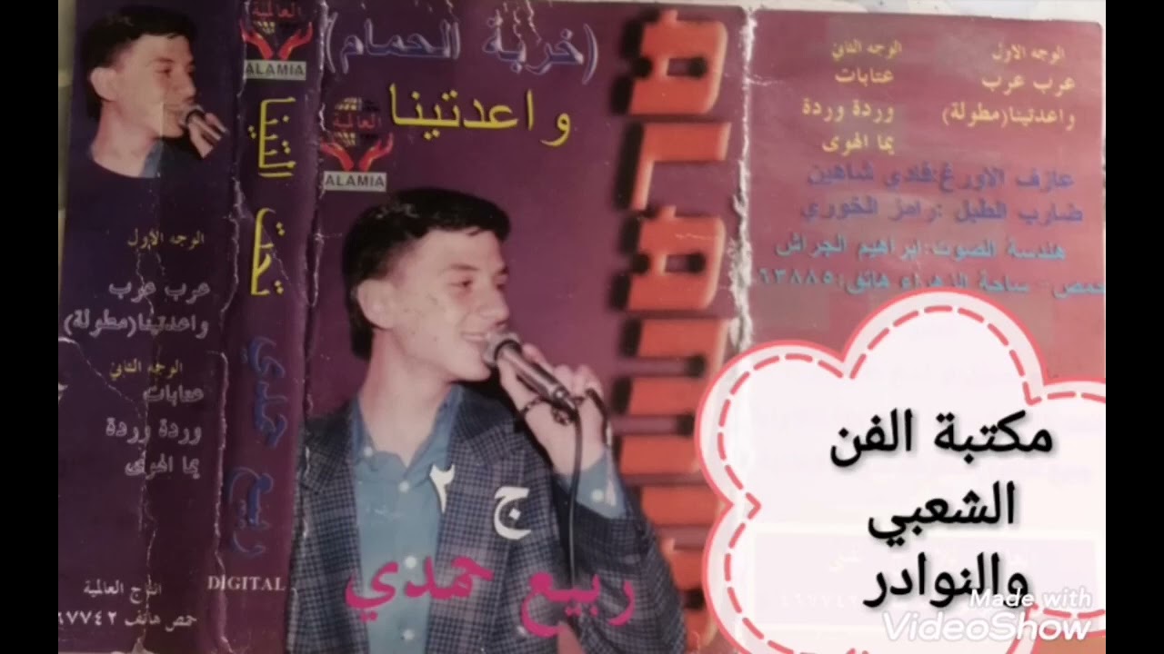 الفنان ربيع حمدي عتابات كاسيت حفلة خربة الحمام