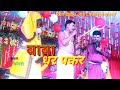 Maithili new comedy            baba dhar pakar  comedy.